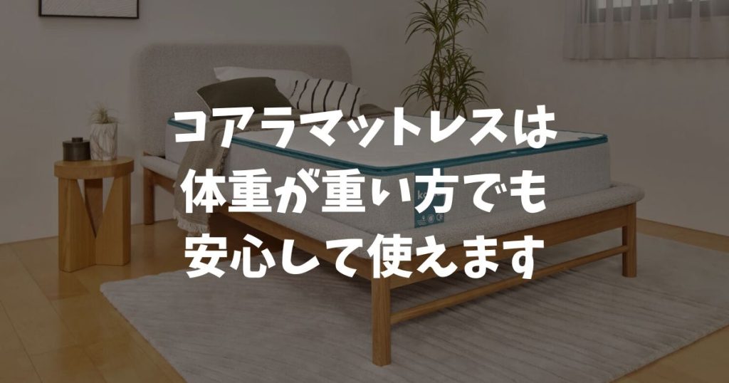 コアラマットレスは体重が重い方でも使えます！体重制限もなし！モデルの選び方