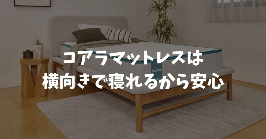 コアラマットレスは横向きで寝れるから安心！肩や腰が楽になる仕組みと失敗しない選び方