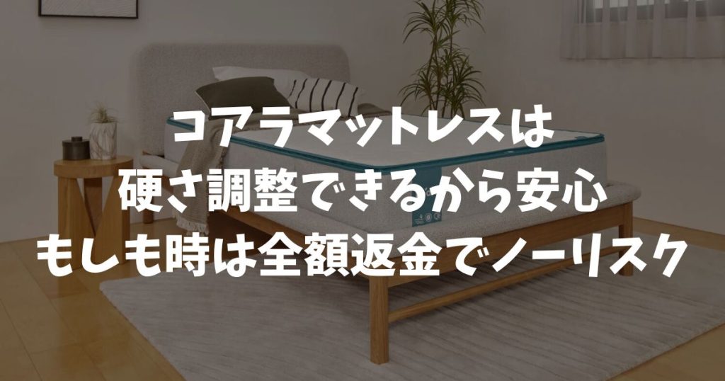 コアラマットレスは硬さ調整できるから失敗なし！自宅で変える方法とおすすめモデル