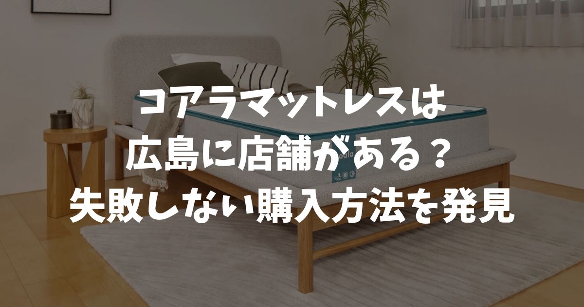 コアラマットレスを広島で体験できる店舗は？ビックカメラ広島駅前店で試して公式ストアで買うのが一番お得な理由