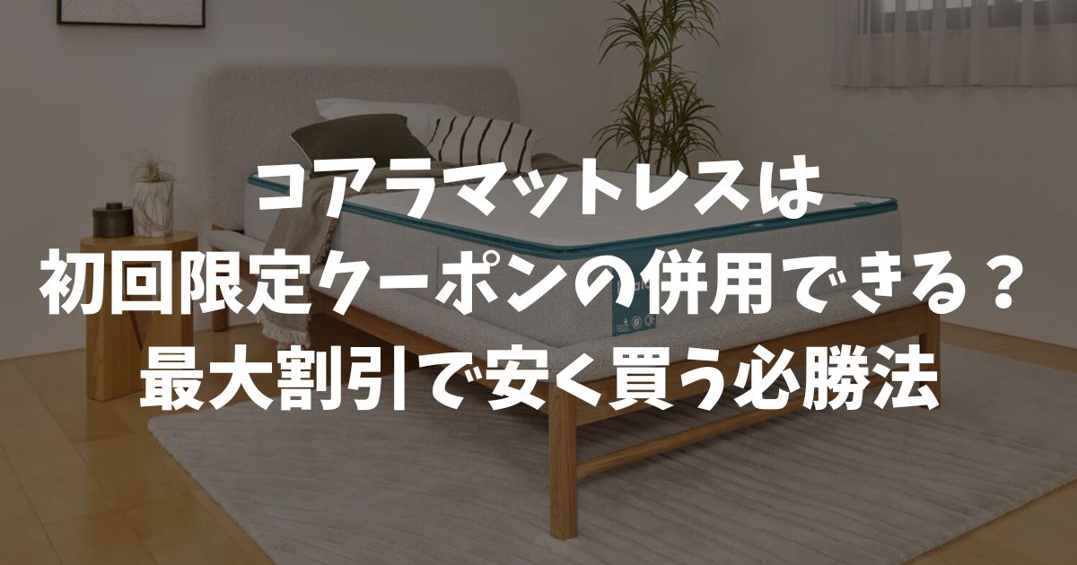 コアラマットレスのクーポンは併用できる？セール・メルマガ・紹介