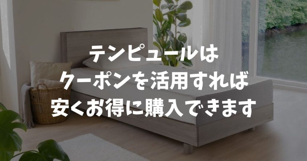 テンピュールのクーポンやクーポンコードで一番安く買う！2026年最新の公式特典と使い方