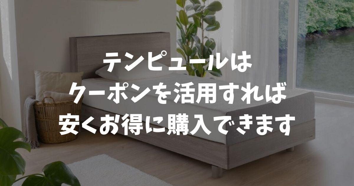 テンピュールのクーポンやクーポンコードで一番安く買う！2026年最新の公式特典と使い方