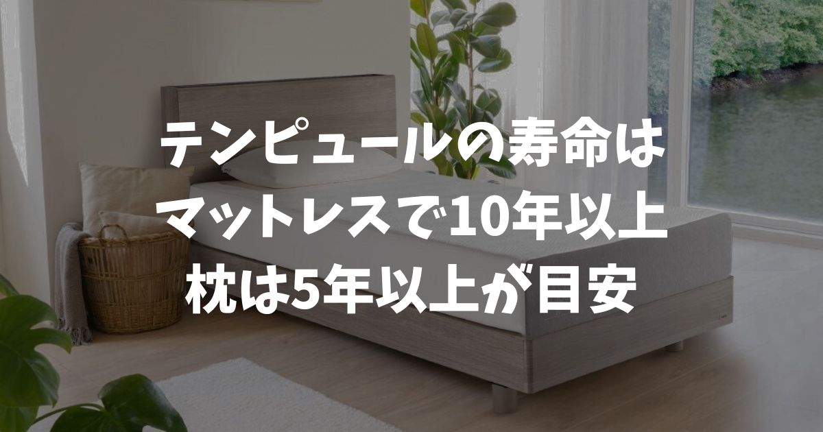 テンピュールのマットレスの寿命は10年以上・枕は5年以上！公式確認の実態と保証