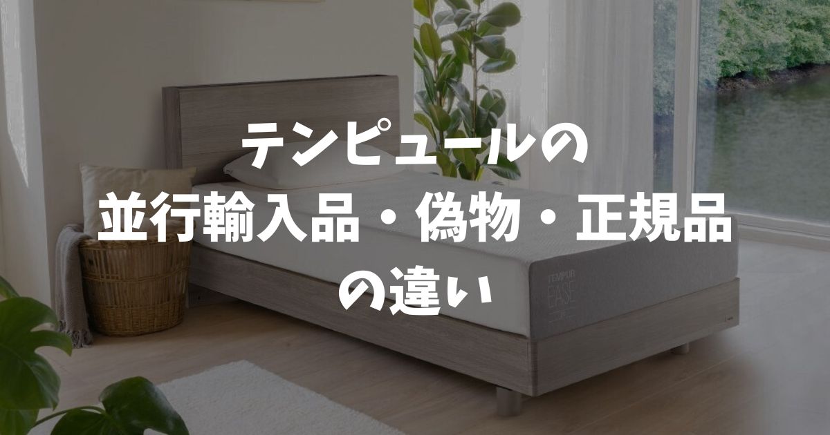 テンピュールの並行輸入品と偽物と正規品の違いは？買うなら正規品が正解
