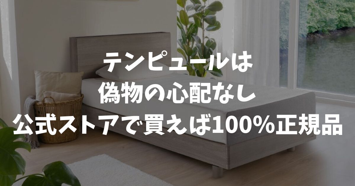 テンピュールの偽物に騙されたくない！見分け方より確実な公式ストアを選ぶべき決定的な理由