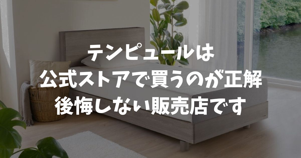 テンピュールはどこで買うのが正解？後悔しない購入場所と公式ストアを選ぶべき決定的な理由