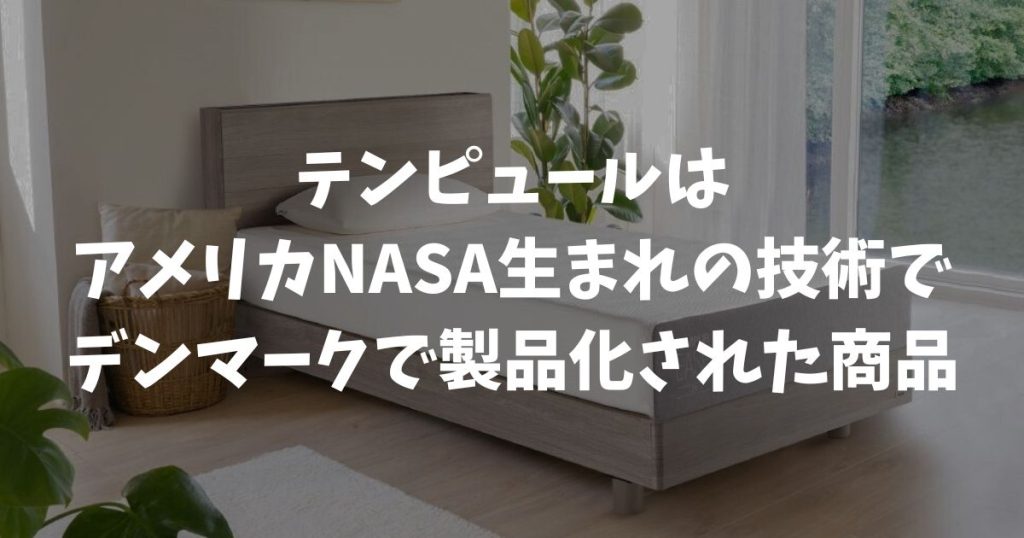 テンピュールはどこの国のメーカー？デンマーク製とNASA技術の真実
