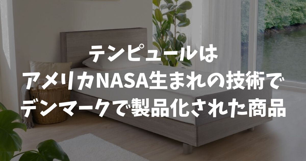 テンピュールはどこの国のメーカー？デンマーク製とNASA技術の真実