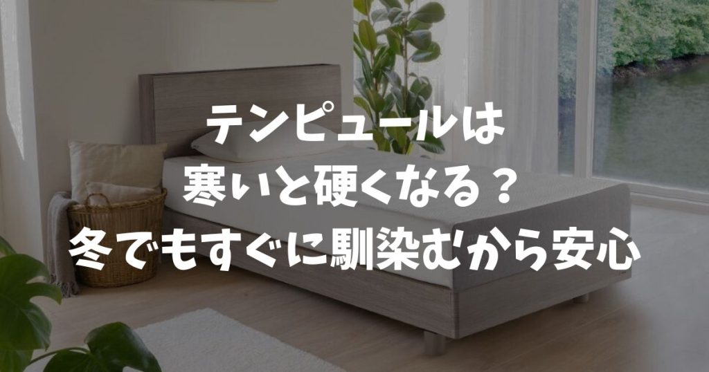 テンピュールは寒いと硬くなる？体温ですぐに柔らかく馴染むので冬の寝心地も快適