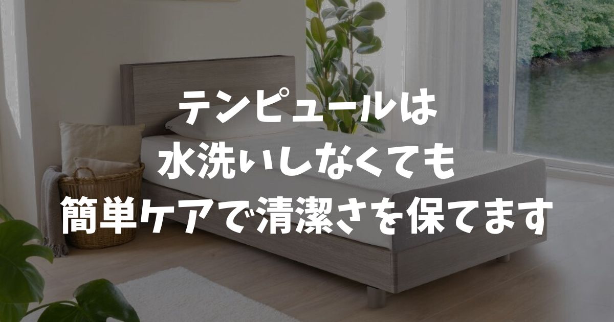 テンピュールは水洗いNGでも大丈夫！洗濯不要で清潔に保つ簡単なお手入れ術