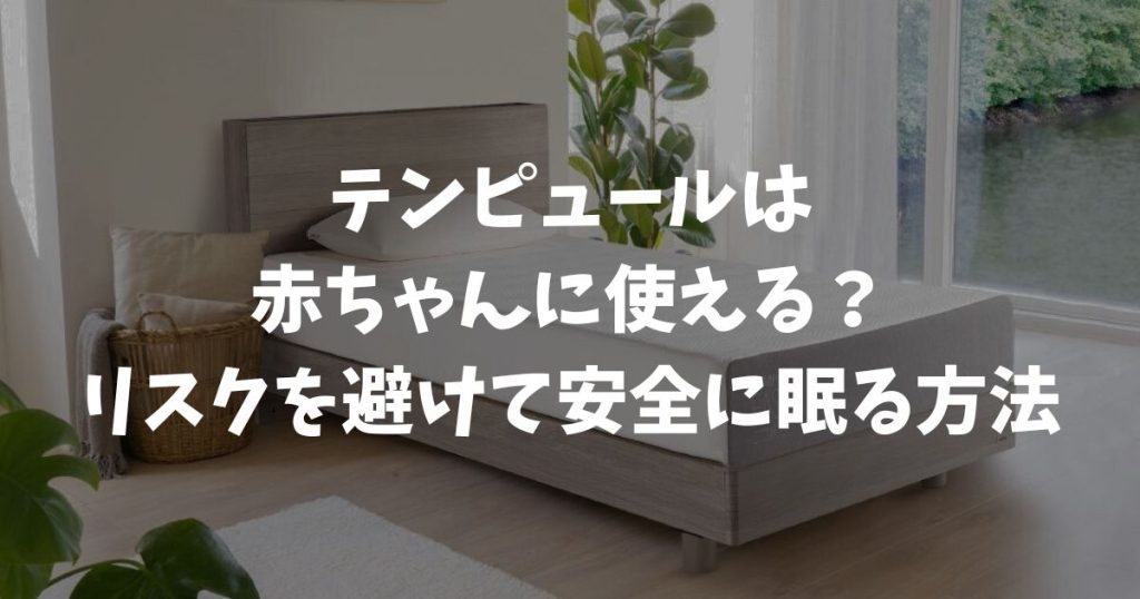 テンピュールは赤ちゃんに使える？リスクを避けて安全に眠るための年齢目安と活用法