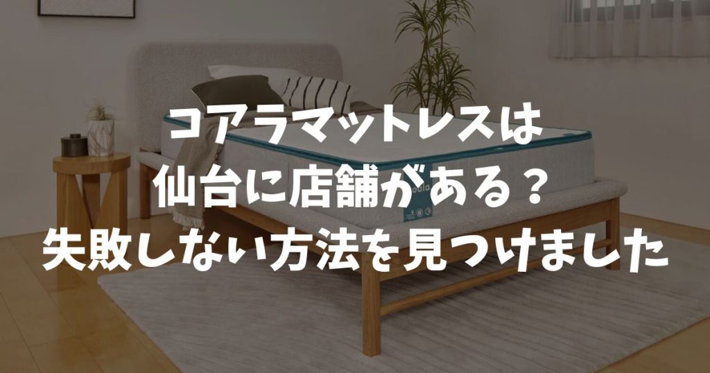 仙台でコアラマットレスを試せる店舗はある？体験・販売場所と損しない購入方法