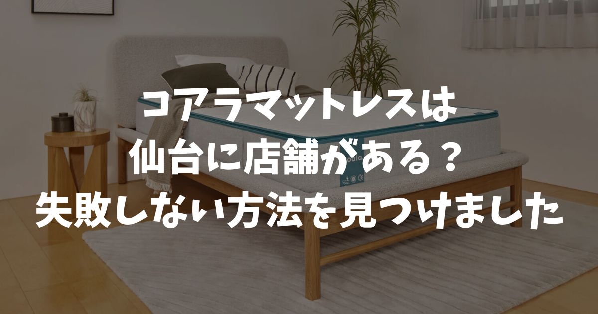 仙台でコアラマットレスを試せる店舗はある？体験・販売場所と損しない購入方法