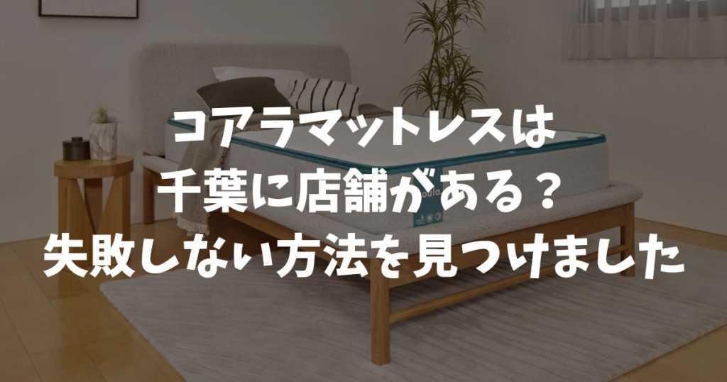 千葉でコアラマットレスを試せる店舗は？ビックカメラやコストコで体験して公式ストアでお得に買う方法