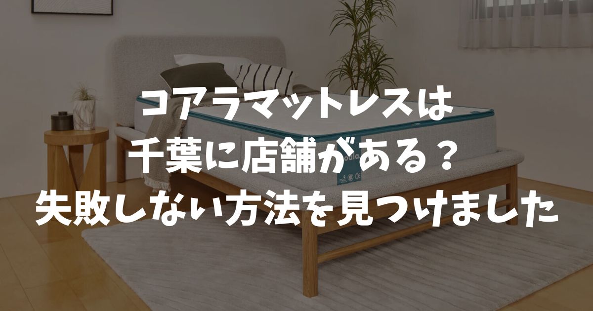 千葉でコアラマットレスを試せる店舗は？ビックカメラやコストコで体験して公式ストアでお得に買う方法