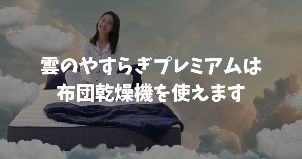 雲のやすらぎプレミアムに布団乾燥機は使えます！電気毛布・湯たんぽも問題なし
