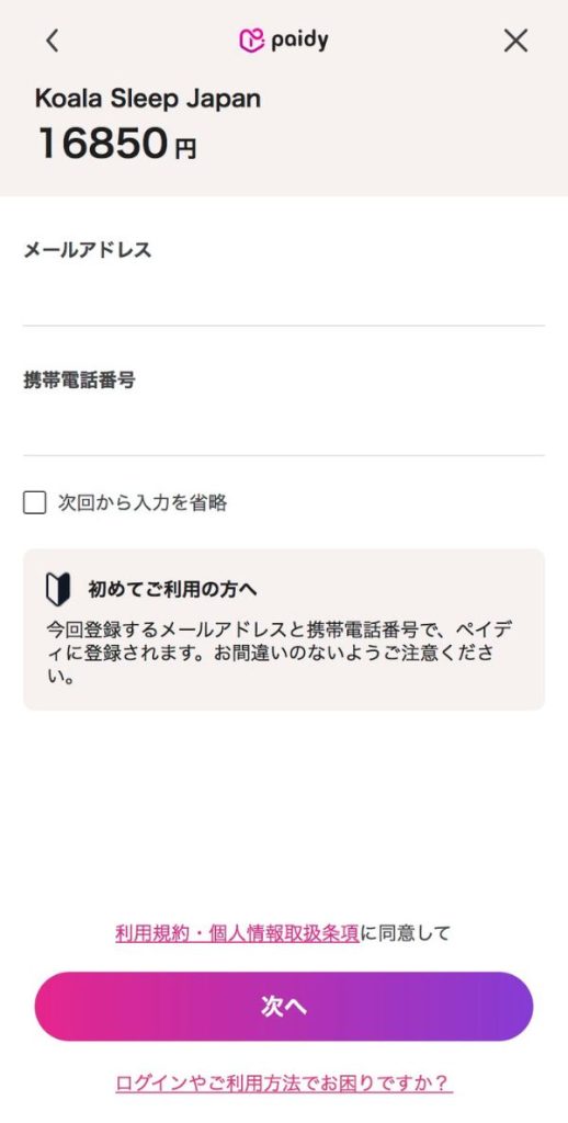 コアラマットレス　ペイディ支払いの手順