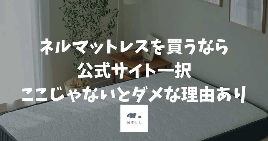 ネルマットレスどこで買う？公式サイト一択な理由は値段+絶対安心のサポート