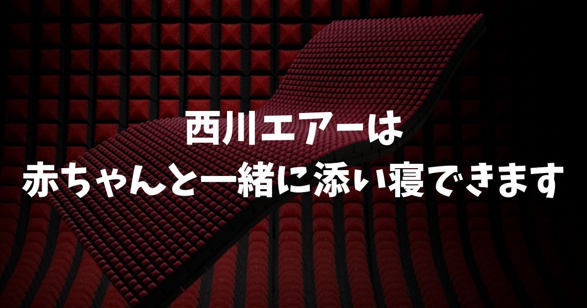 西川エアーで赤ちゃんと一緒に添い寝できます！安全な寝床の作り方と汚れ対策は簡単