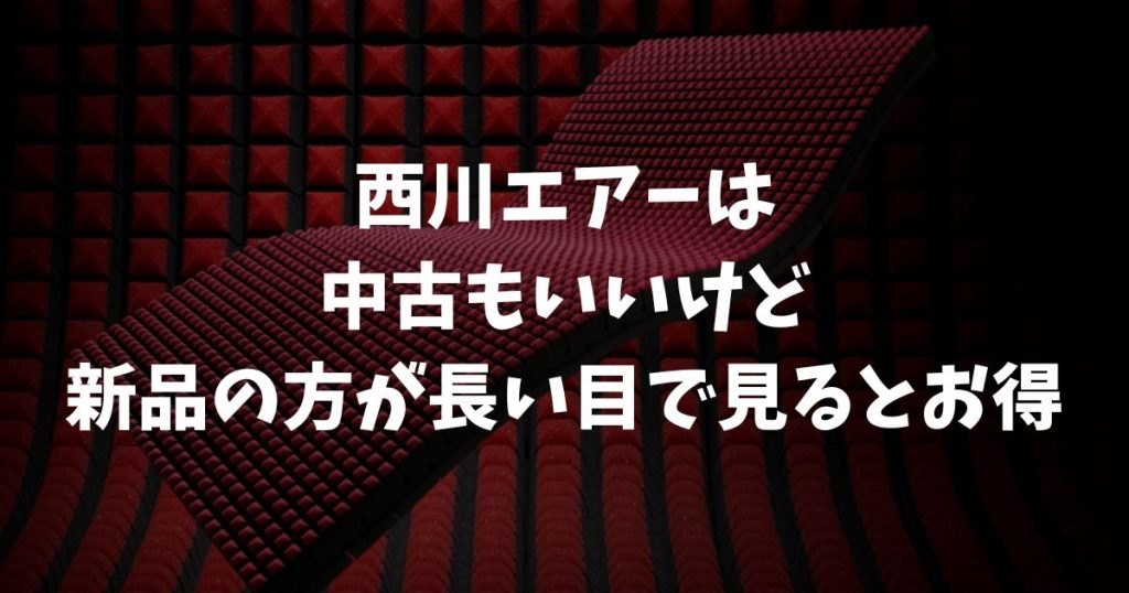 西川エアーの中古・アウトレットは買って大丈夫？リスクと公式で安く買う方法