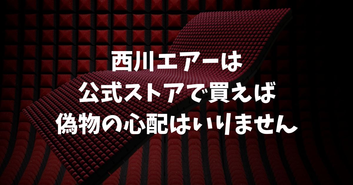西川エアーの偽物の見分け方と正規品を確実に買う方法！公式ストアなら100％安心