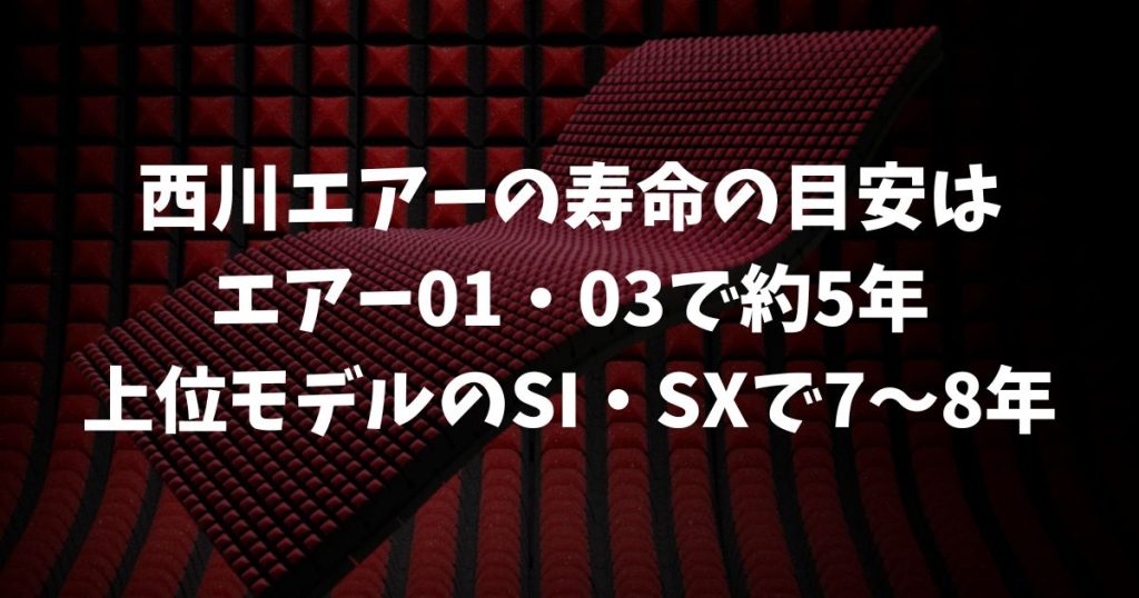 西川エアーの寿命とへたりの不安を解消！耐用年数以上に長持ちさせて買い替えを防ぐ使い方