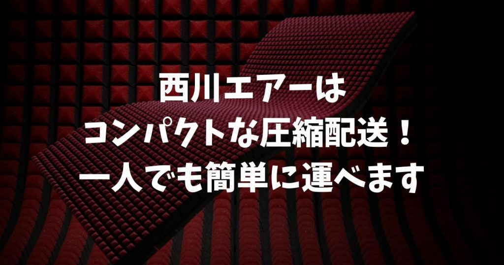 西川エアーの配送は圧縮梱包で届くので一人でも運べる！開封方法・匂い・復元の疑問を解説