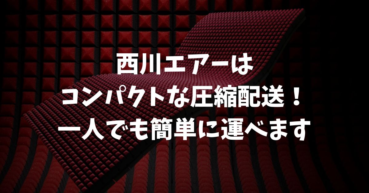 西川エアーの配送は圧縮梱包で届くので一人でも運べる！開封方法・匂い・復元の疑問を解説