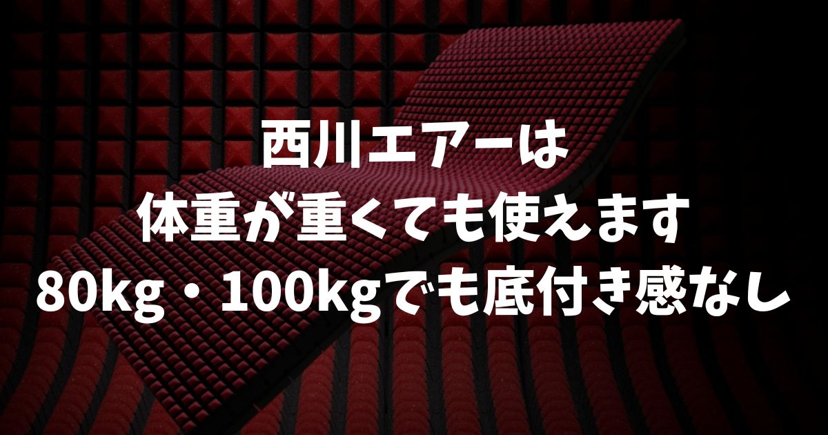 西川エアーは体重が重くても使えます｜80kg・100kgでも底付き感なし！硬さの選び方