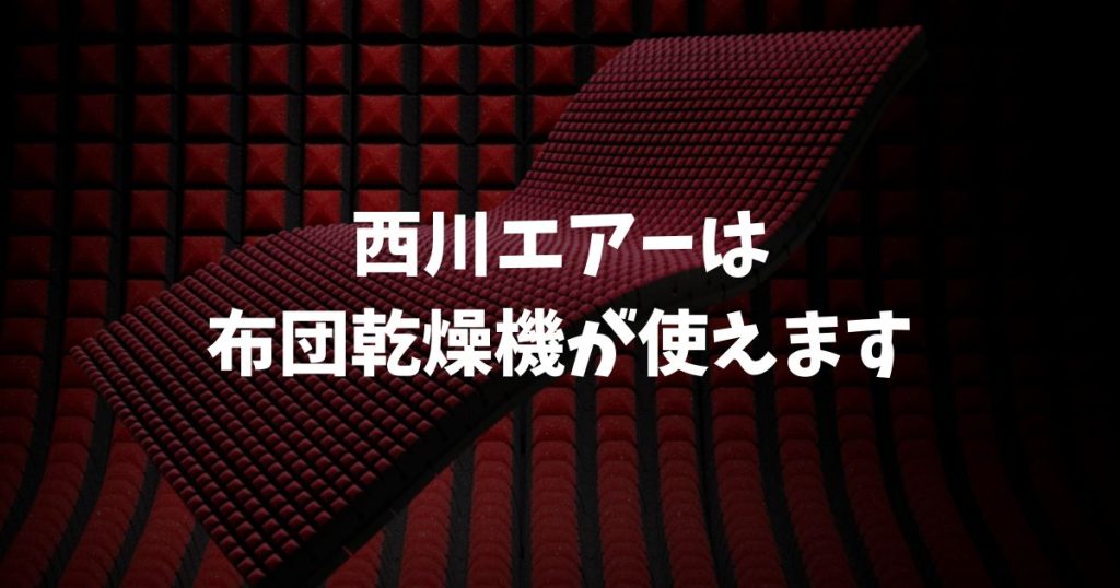 西川エアーは布団乾燥機が使えます！60度以下の温度設定とダニ対策のコツ