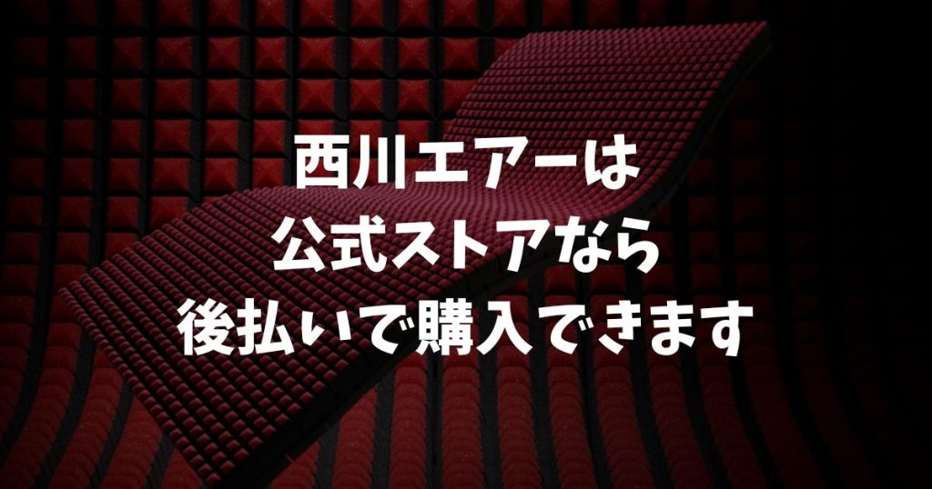 西川エアーは後払いで買えます！公式ストアのNP後払いなら限度額25万円で審査も安心