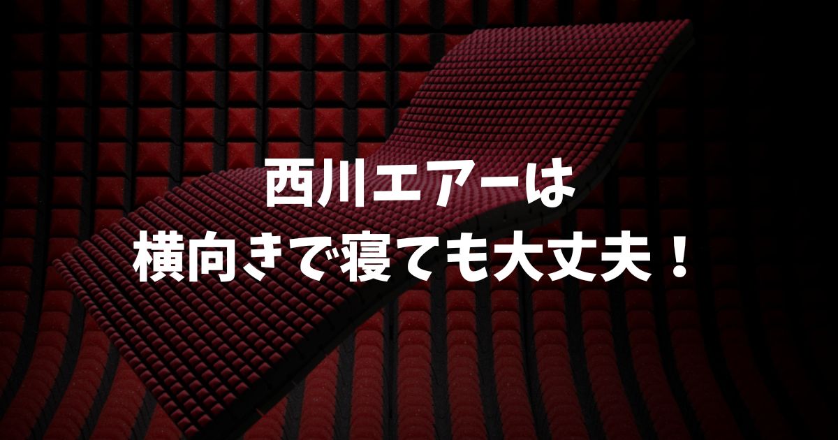 西川エアーは横向き寝でも大丈夫！肩・腰が痛くならない理由と硬さの選び方