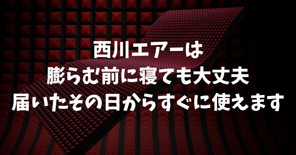 西川エアーは膨らむ前に寝ても大丈夫！届いてすぐ使えるから安心