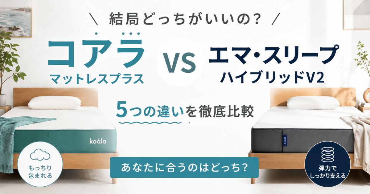 コアラマットレスとエマスリープを比較!どっちが合うか5つの違いで選べます