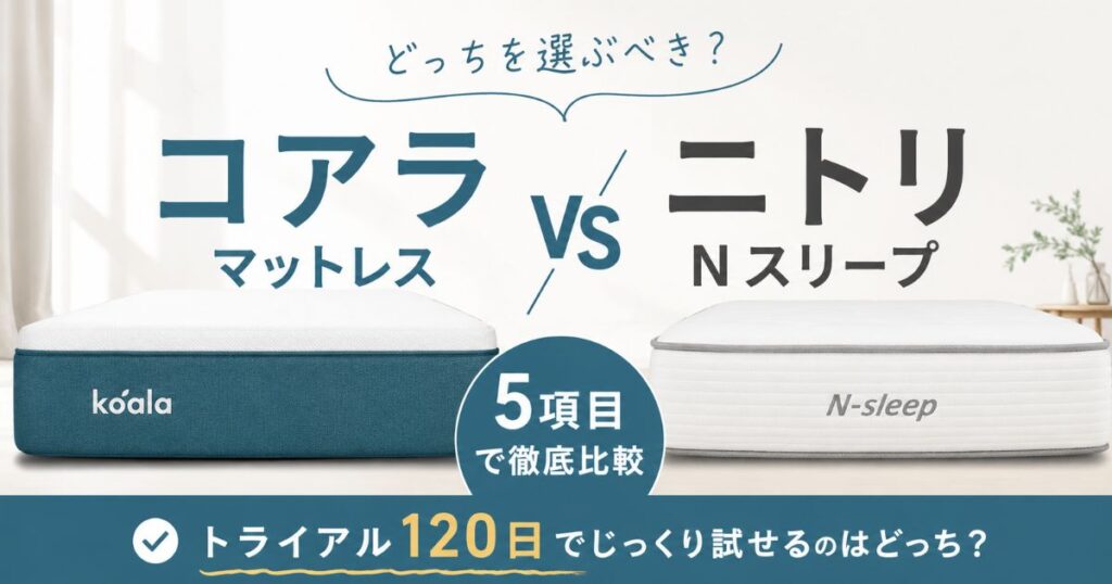 コアラマットレスとニトリ（Nスリープ）を比較！120日トライアルと振動吸収でコアラが断然おすすめです