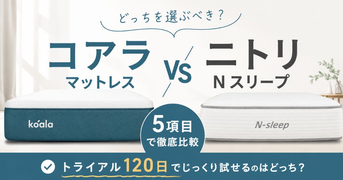 コアラマットレスとニトリ(Nスリープ)を比較!120日トライアルと振動吸収でコアラが断然おすすめです