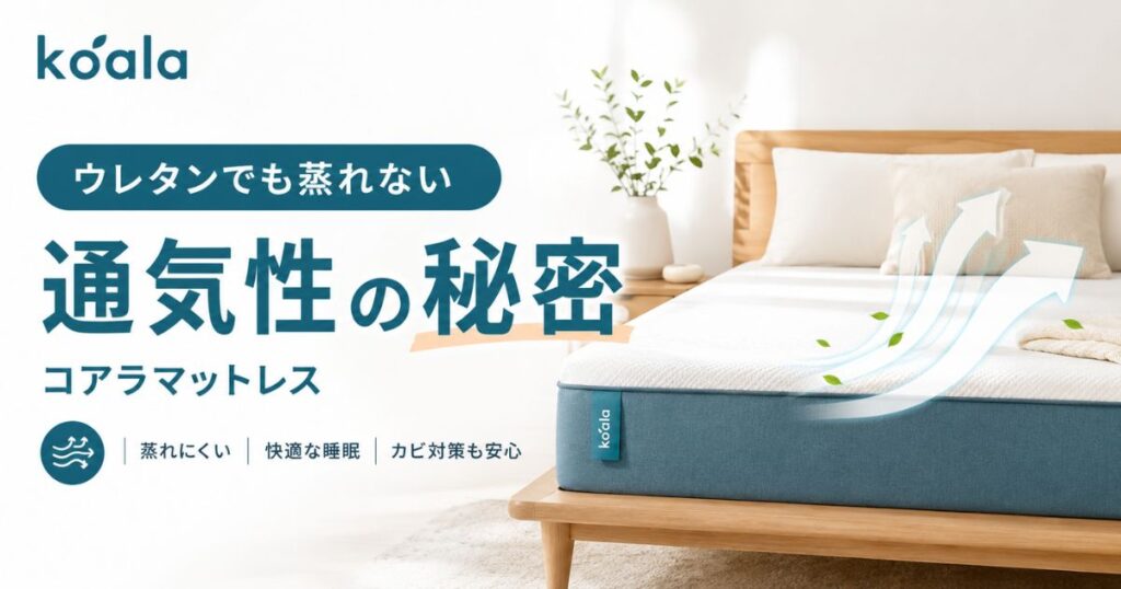 コアラマットレスの通気性はウレタンでも蒸れる心配なし｜独自構造の秘密