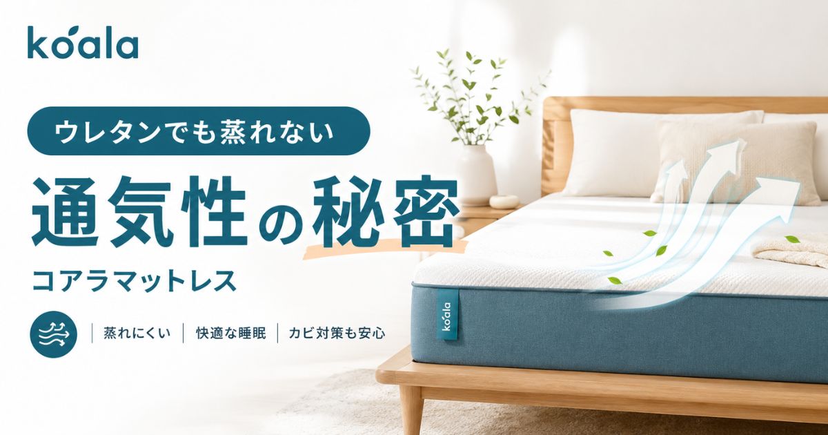 コアラマットレスの通気性はウレタンでも蒸れる心配なし｜独自構造の秘密