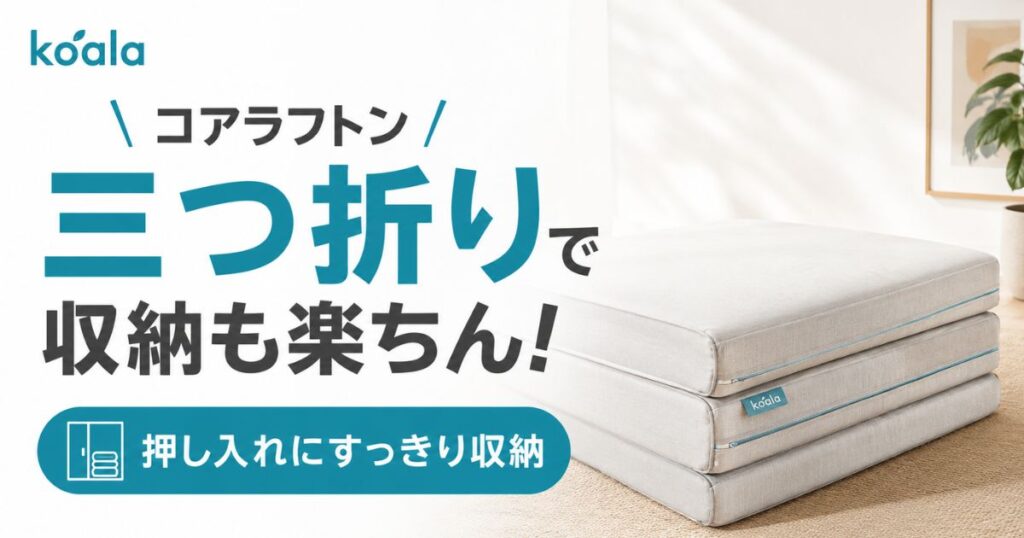 コアラマットレスの折り畳み2種類の違いと選び方！コアラフトン OASIS・PLUS