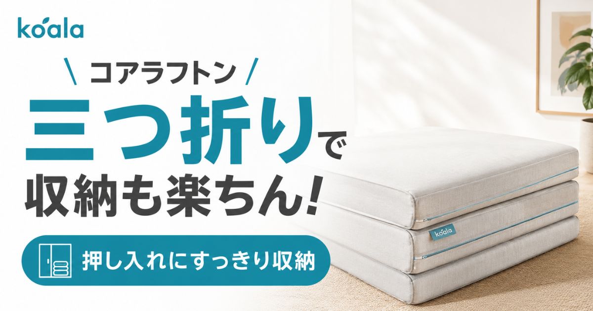 コアラマットレスの折り畳み2種類の違いと選び方!コアラフトン OASIS・PLUS