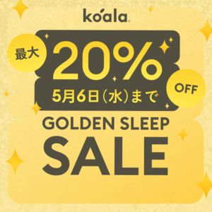 コアラマットレス｜2026ゴールデンウィークセール