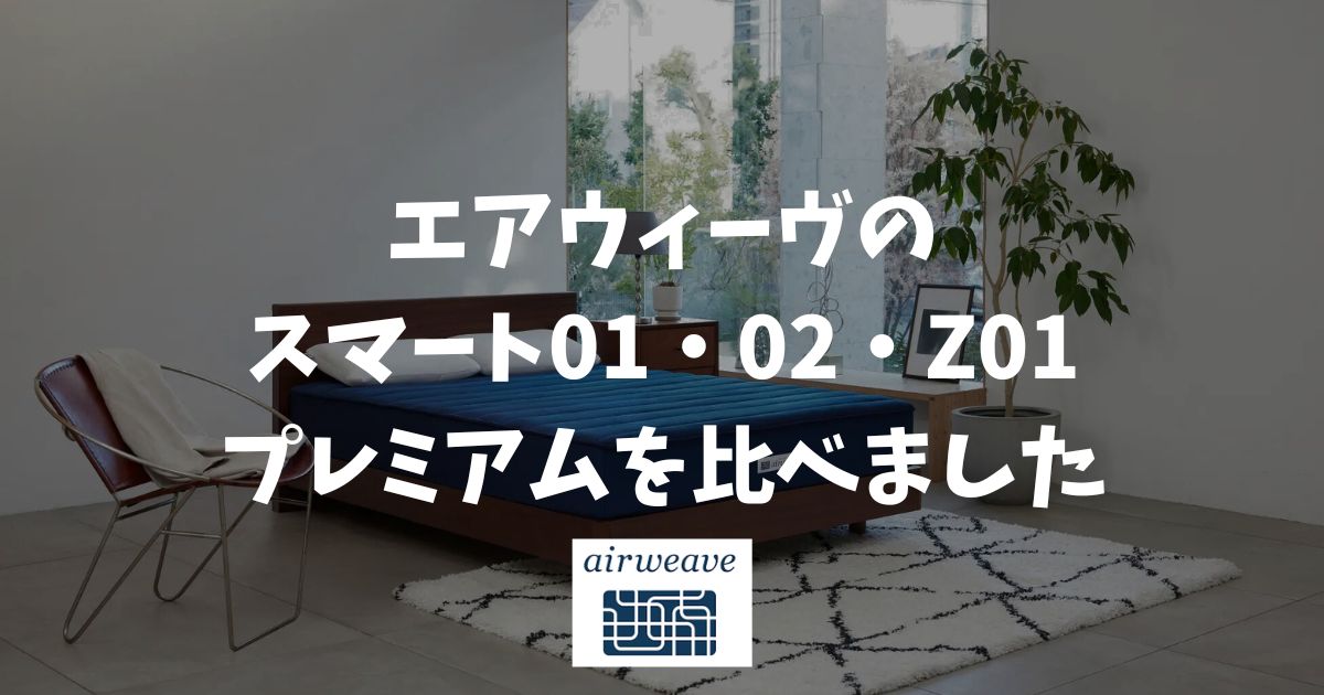 エアウィーヴ スマートの違い！01・02・Z01・プレミアム比較