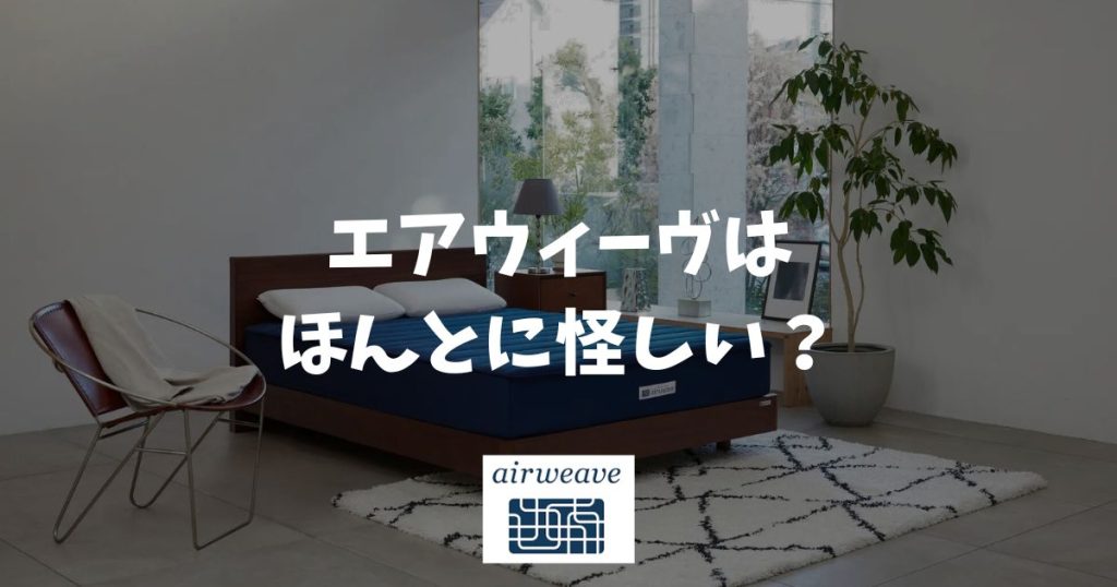 エアウィーヴが怪しいと言われる5つの理由！信頼できる根拠と返金保証も解説