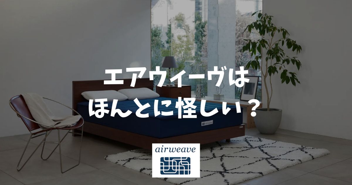 エアウィーヴが怪しいと言われる5つの理由！信頼できる根拠と返金保証も解説