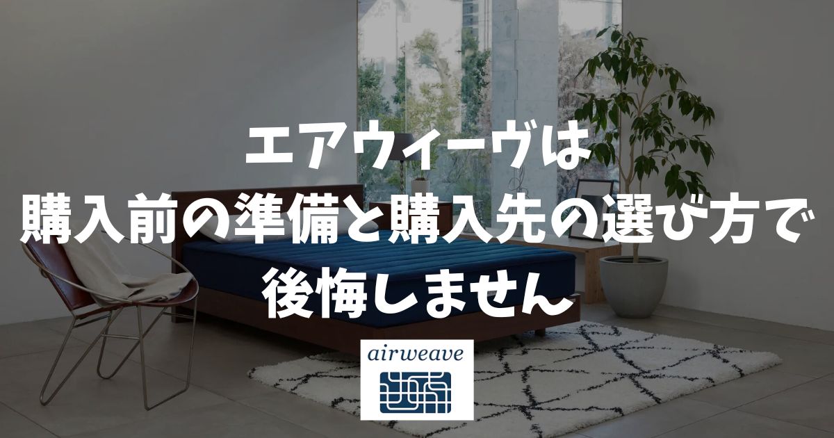 エアウィーヴで後悔しないための5つのチェックポイント！やめとけと言われる理由と真相