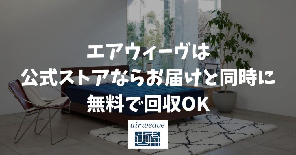 エアウィーヴのマットレス回収は無料？引き取り条件と費用を整理