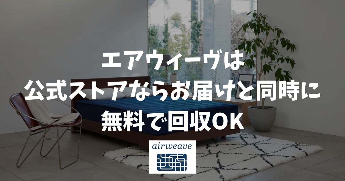 エアウィーヴのマットレス回収は無料？引き取り条件と費用を整理