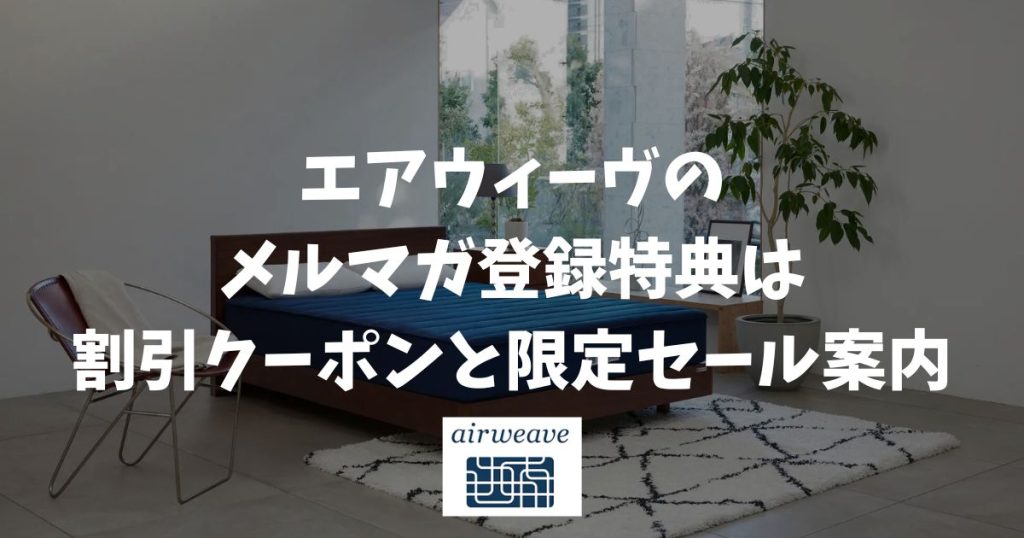 エアウィーヴのメルマガ登録の特典は割引クーポンと限定セールの先行案内