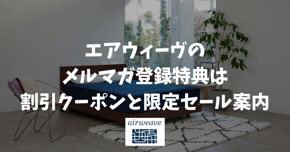 エアウィーヴのメルマガ登録の特典は割引クーポンと限定セールの先行案内